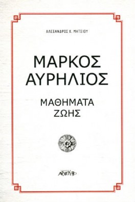 Μάρκος Αυρήλιος