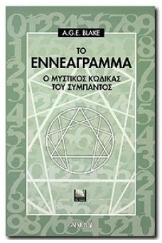 Το εννεάγραμμα - Ο μυστικός κώδικας του σύμπαντος