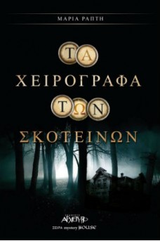 Tα Χειρόγραφα των Σκοτεινών