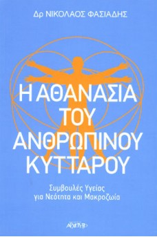 Η Αθανασία του Ανθρώπινου Κυττάρου