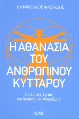 Η Αθανασία του Ανθρώπινου Κυττάρου