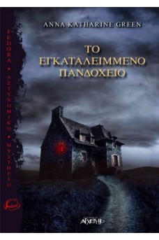 Το εγκαταλειμμένο πανδοχείο