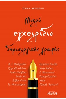 Μικρό Εγχειρίδιο Δημιουργικής Γραφής