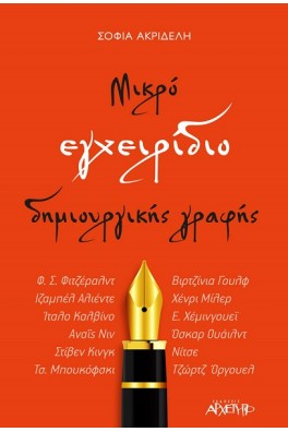 Μικρό Εγχειρίδιο Δημιουργικής Γραφής