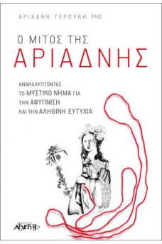 Ο Μίτος της Αριάδνης