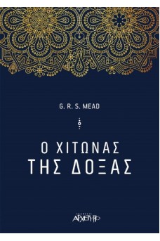 Ο Χιτώνας της Δόξας