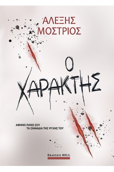 Ο Χαράκτης