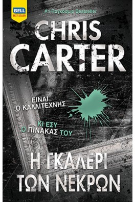 Η γκαλερί των νεκρών