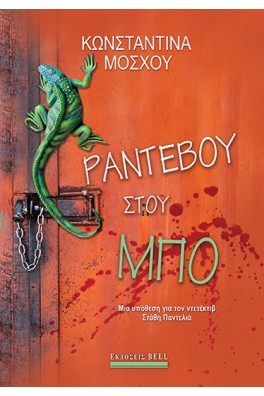 Ραντεβού στου Μπο