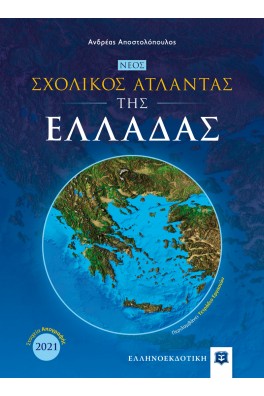 Νέος Σχολικός Άτλαντας της ΕΛΛΑΔΑΣ
