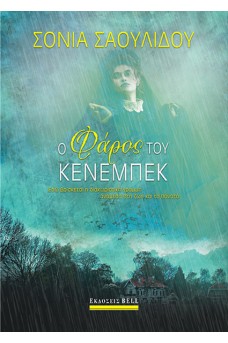 Ο Φάρος του Κένεμπεκ