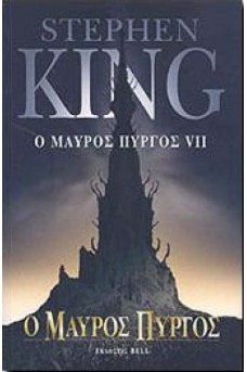 Ο μαύρος πύργος 7