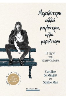 Μεγαλύτερη αλλά Καλύτερη, αλλά Μεγαλύτερη