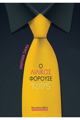 Ο Λιλίκος Φορούσε TOD’S