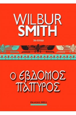 Ο Έβδομος Πάπυρος