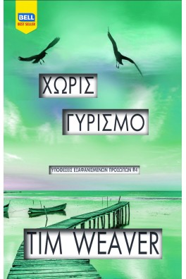 Χωρίς Γυρισμό