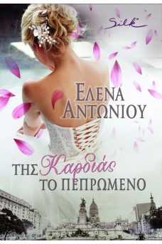 Της Καρδιάς το Πεπρωμένο