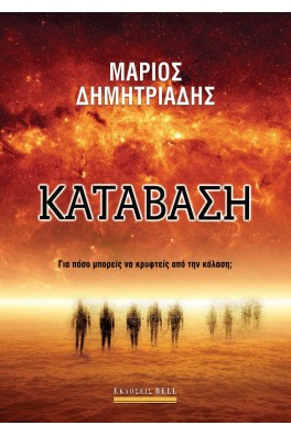 Κατάβαση - Για πόσο μπορείς να κρυφτείς από την κόλαση;   