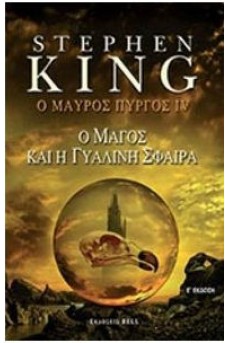 Ο μαύρος πύργος 4