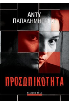 Προσωπικότητα