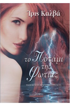 Το Ποτάμι της Φωτιάς