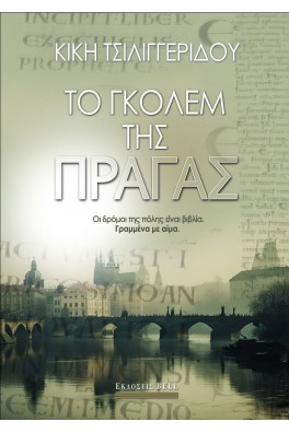 Το Γκόλεμ της Πράγας