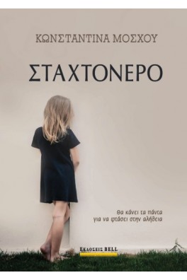 Σταχτόνερο 