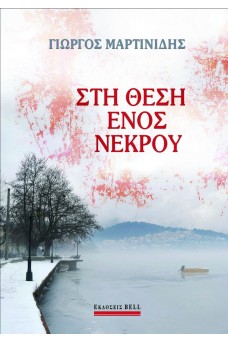 Στη Θέση ενός Νεκρού