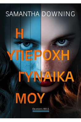 Η Υπέροχη Γυναίκα μου