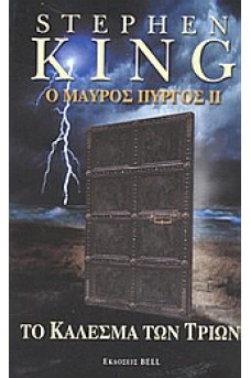Ο μαύρος πύργος 2