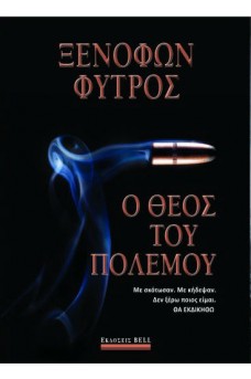 Ο θεός του πολέμου
