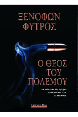 Ο θεός του πολέμου