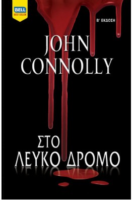 Στο Λευκό Δρόμο 