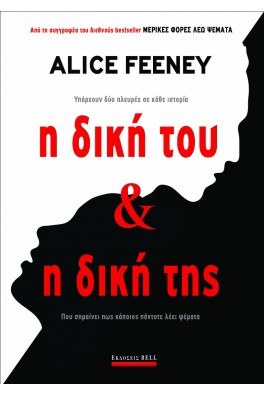 Η Δική του & Η Δική της