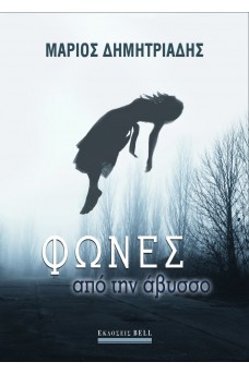 Φωνές από την Άβυσσο 