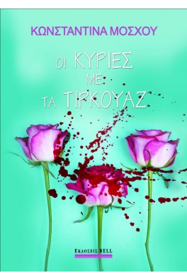 Οι Κυρίες με τα Τιρκουάζ