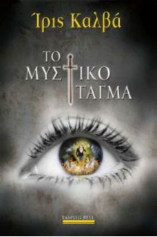 Το μυστικό τάγμα