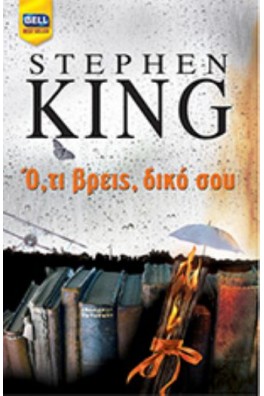 Ό,τι βρεις, δικό σου