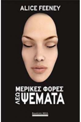 Μερικές Φορές Λέω Ψέματα