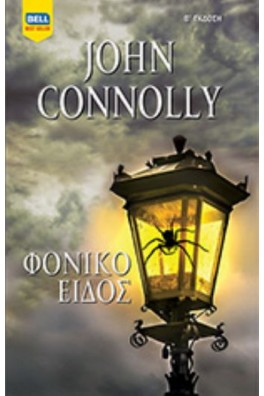 Φονικό είδος