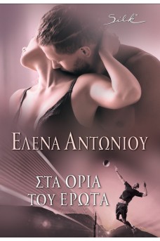 Στα Όρια του Έρωτα