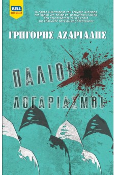 Παλιοί λογαριασμοί