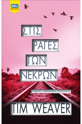 Στις Ράγες των Νεκρών