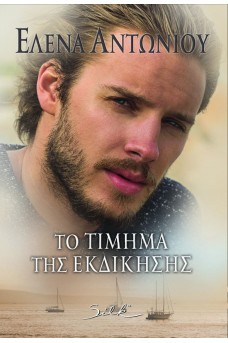 Το Τίμημα της Εκδίκησης