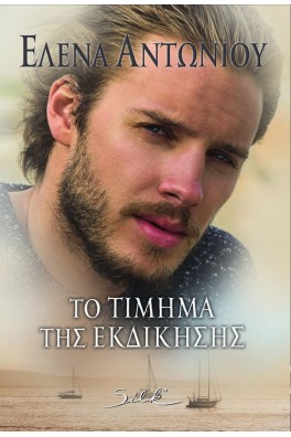 Το Τίμημα της Εκδίκησης