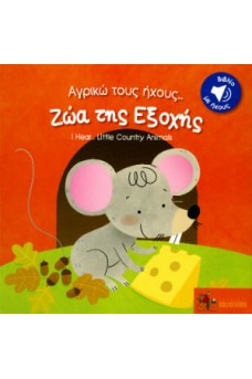 Αγρικώ τους ήχους - Ζώα της Εξοχής