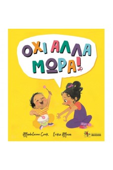 ΟΧΙ ΑΛΛΑ ΜΩΡΑ!