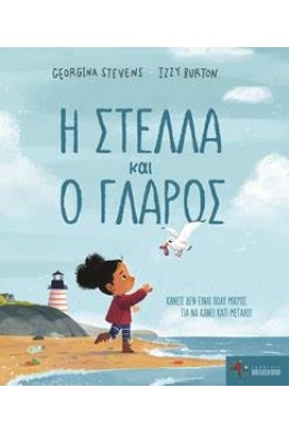 Η Στέλλα και ο Γλάρος