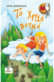 Το χρυσό βουνό