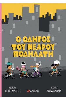Ο οδηγός του νεαρού ποδηλάτη